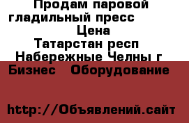 Продам паровой гладильный пресс Hoffman ESP-810XL › Цена ­ 15 000 - Татарстан респ., Набережные Челны г. Бизнес » Оборудование   